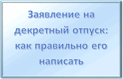 Оформление отпуска по беременности и родам в 2018 + образец заявления 