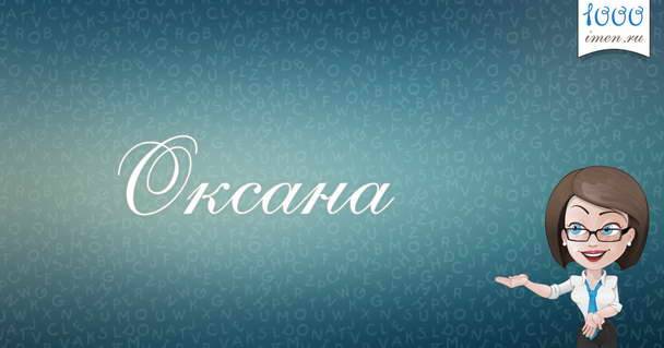 Оксана: что значит это имя, и как оно влияет на характер и судьбу человека 