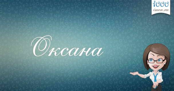 Оксана: что значит это имя, и как оно влияет на хаpaктер и судьбу человека 