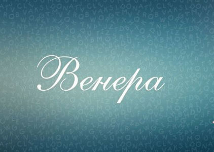 Венера – значение имени, хаpaктер и судьба обладательницы 