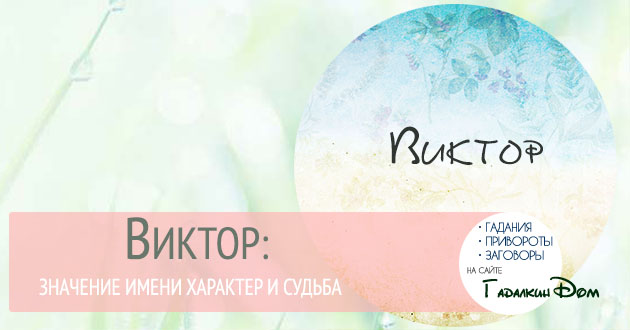 Виктор: что значит это имя, и как оно влияет на хаpaктер и судьбу человека 