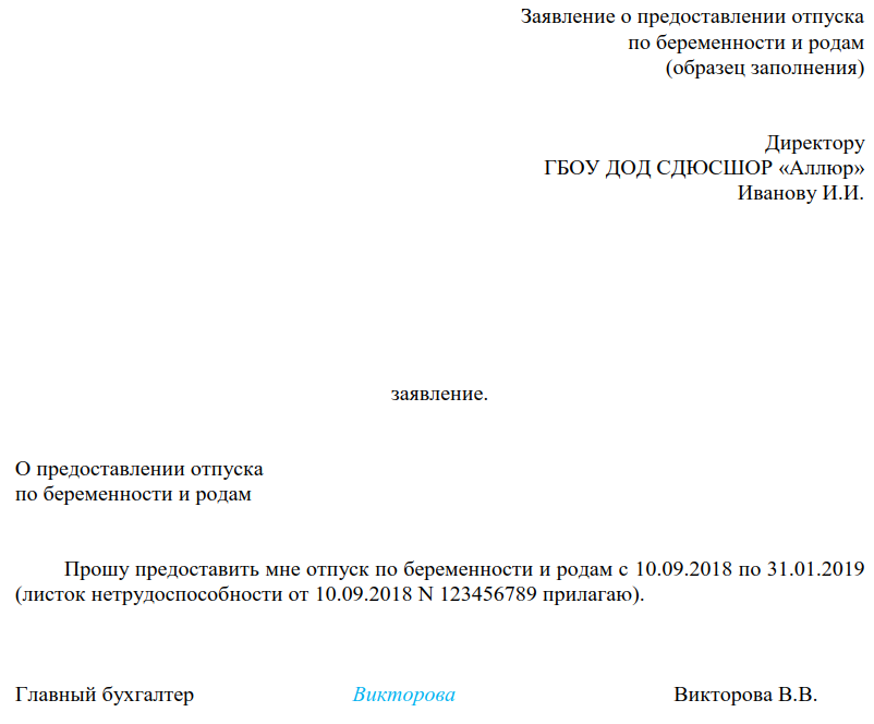 Заявление на отпуск по беременности и родам — образец. Приказ на отпуск по беременности и родам — образец 