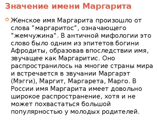 Значение имени Маргарита. Толкование имени. 