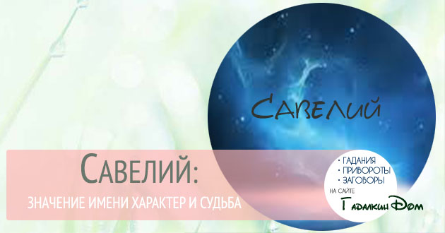 Значение имени Савелий. Толкование имени. 