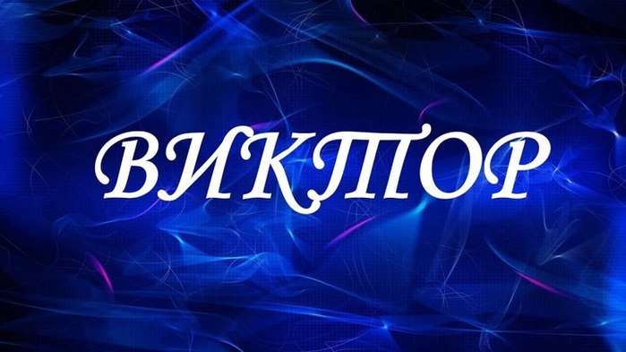 Значение имени Виктор, хаpaктер и судьба 