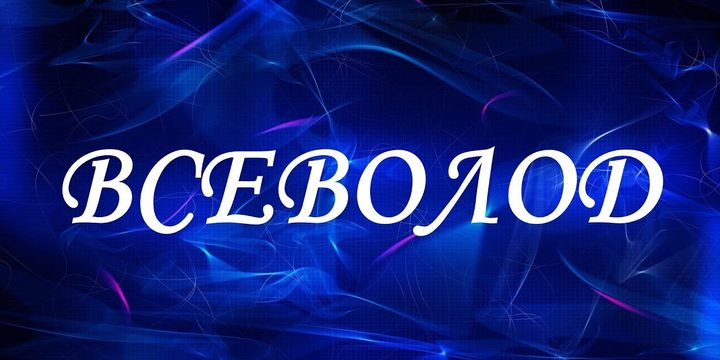 Значение имени Всеволод 