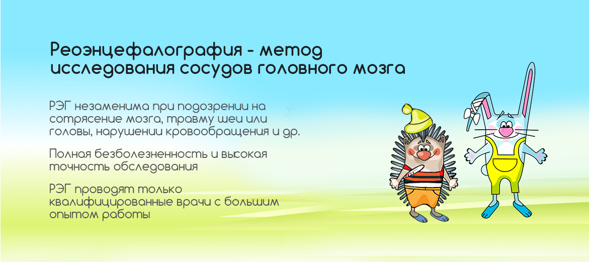 Реоэнцефалография (РЭГ) 