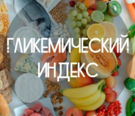 Гликемическая таблица продуктов 