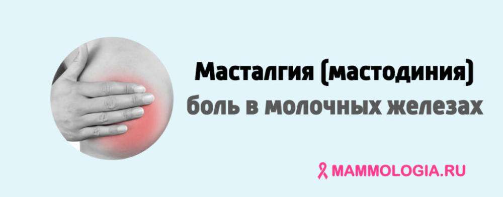 Масталгия 