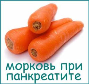 Морковь при панкреатите 