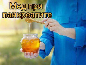 Можно ли есть мёд при панкреатите 