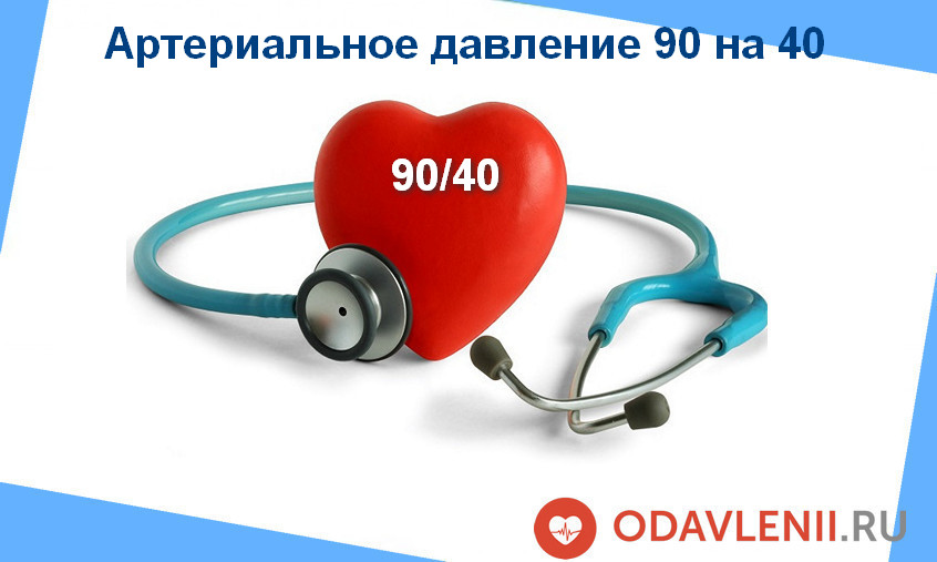 Что делать если давление 90 на 40 