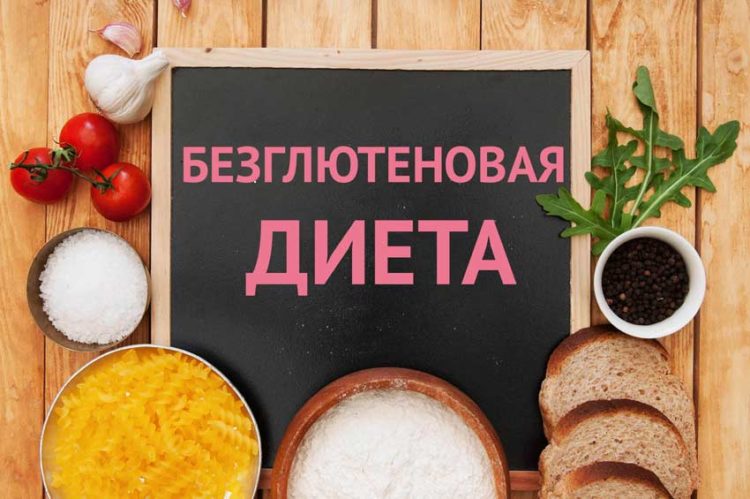 Безглютеновая диета отзывы похудевших 