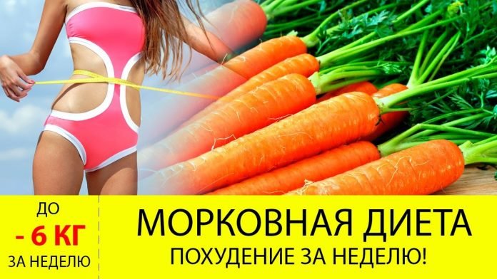 Эффективная морковная диета для похудения 
